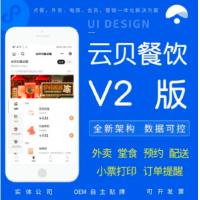 云贝餐饮连锁V2-1.7.3版本-域名授权-包更新